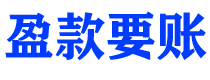 燕郊债务追讨催收公司